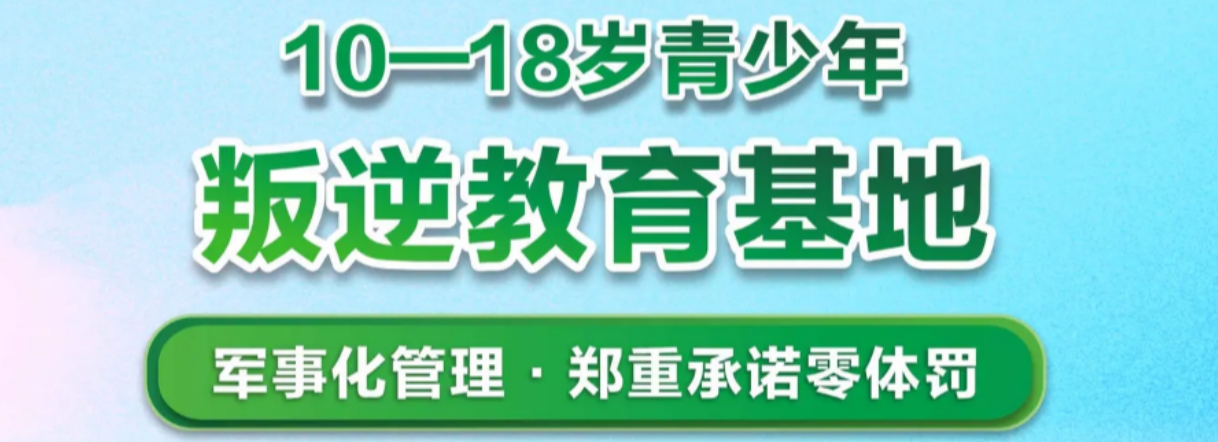 惠州排名十大叛逆孩子全封闭教育学校名单汇总|戒网瘾不上学