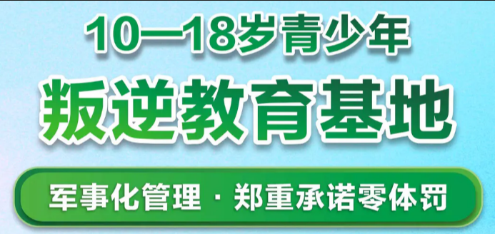 郑州十大全封闭初中生叛逆孩子教育管教学校实力排名一览表|开启希望之窗