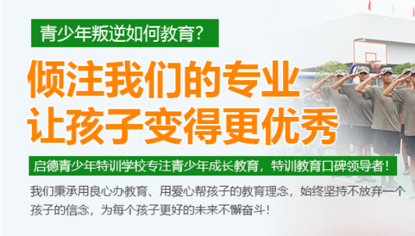 衡水比较好的叛逆青少年军事化矫正学校|十大叛逆孩子特训学校排名一览