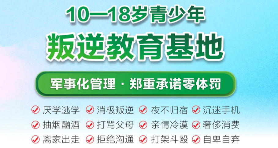 新乡全封闭叛逆青春期学校十大排名汇总一览|为孩子点亮青春明灯