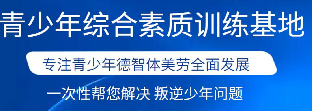 河南专业针对青春期叛逆的全封闭学校汇总排名一览|为青春叛逆画上句号