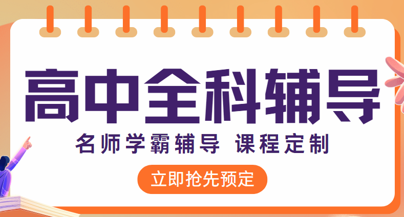 盘点广州知名高效的高中全科辅导全日制学校实力榜一览