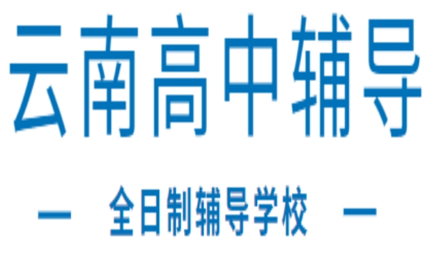 昆明个性化高三全日制培训学校排名前十名榜单更新一览