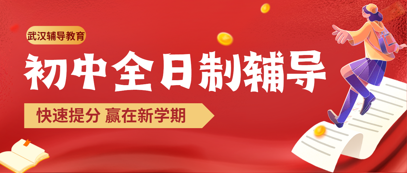 国内武汉综合实力强的初中全日制班辅导教育机构十大排名一览