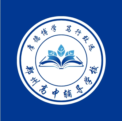 郑州高中辅导学校