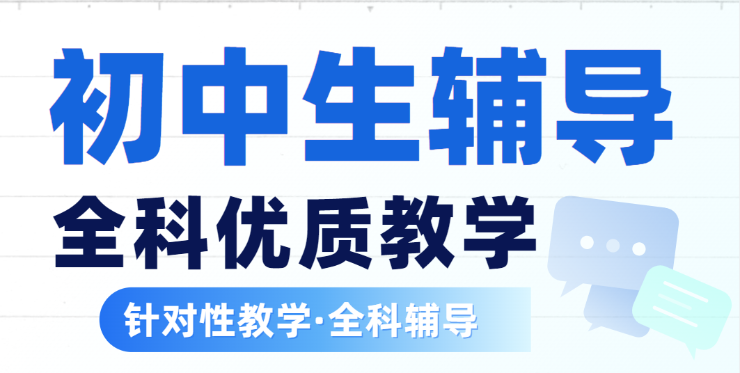 精选成都师资强大的初中全科辅导培训正规学校名单一览