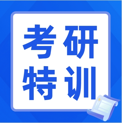 国内权威考研特训辅导班培训机构有哪些1