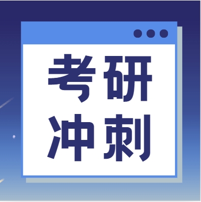 成都十大考研冲刺辅导班培训机构排名大揭秘【高效复习 决胜千里】