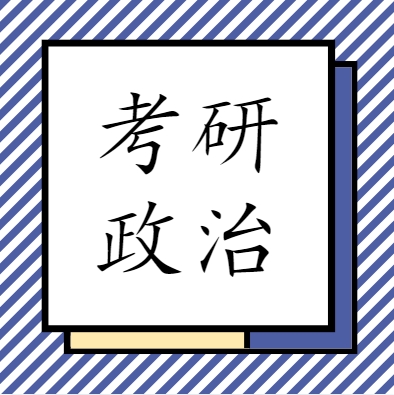 国内考研政治专业课辅导机构哪家强