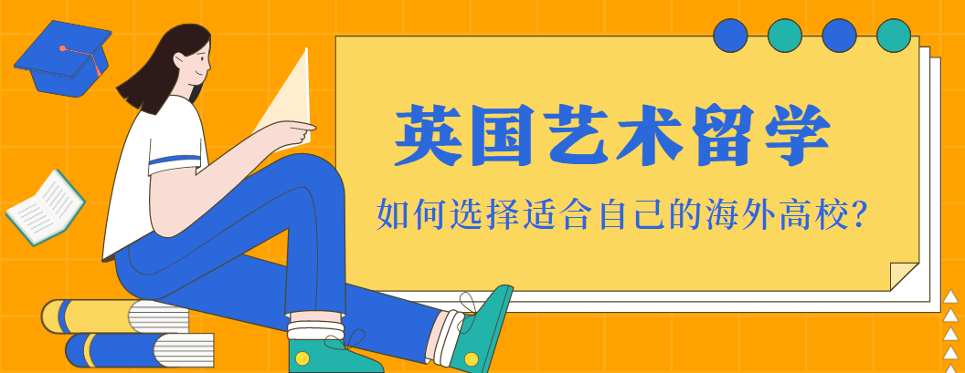 国内英国艺术留学中介机构正规推荐