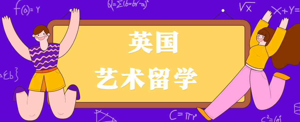 国内的英国艺术留学中介十大排名机构一览—专注英国艺术留学申请