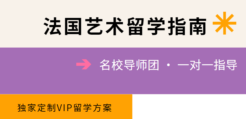 国内HOT榜前十的法国艺术留学申请服务中介排名公布