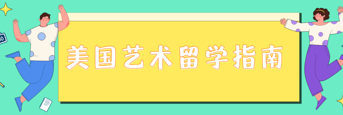 实力推荐美国艺术留学申请中介机构排名精选名单出炉