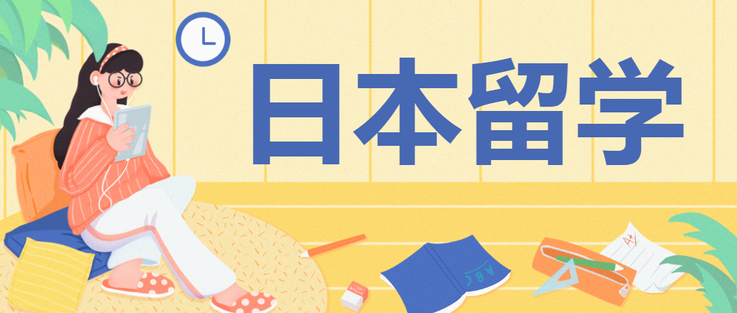 日本留学中介机构排名！出国留学该如何选择靠谱的留学机构？