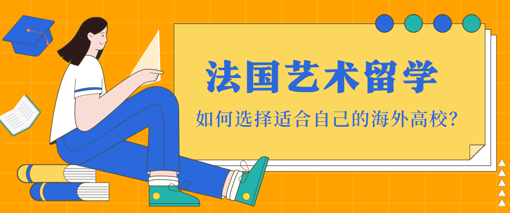 国内教学优质的法国艺术留学辅导培训机构今日公布