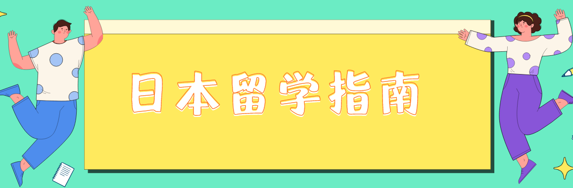 日本留学中介机构排名揭晓：哪些机构值得信赖？