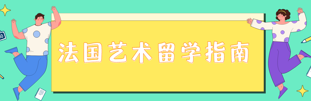 甄选国内十大人气佳的法国艺术留学办理中介名单一览1