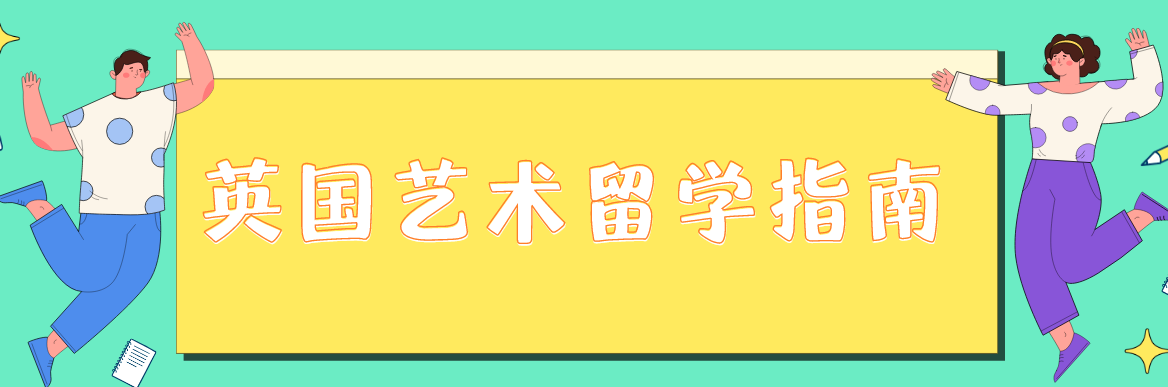 国内正规十大英国艺术留学申请中介机构名单出炉一览