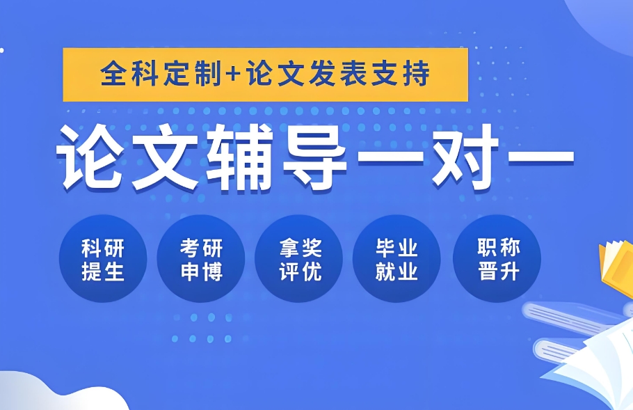 专业的论文辅导机构名单榜首一览|科研论文