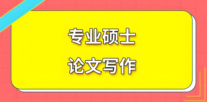 口碑推荐硕士论文指导机构名单一览