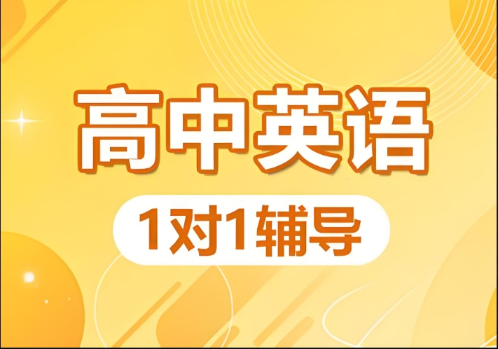 北京口碑推荐高一英语辅导排名前十机构-高中全科班