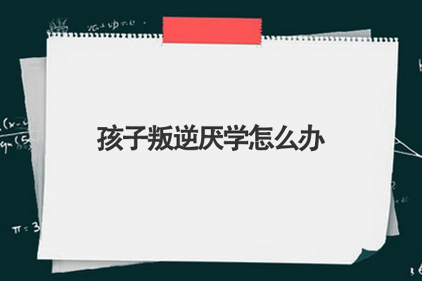 广东广州叛逆期孩子逃学逃课军事化管理学校1