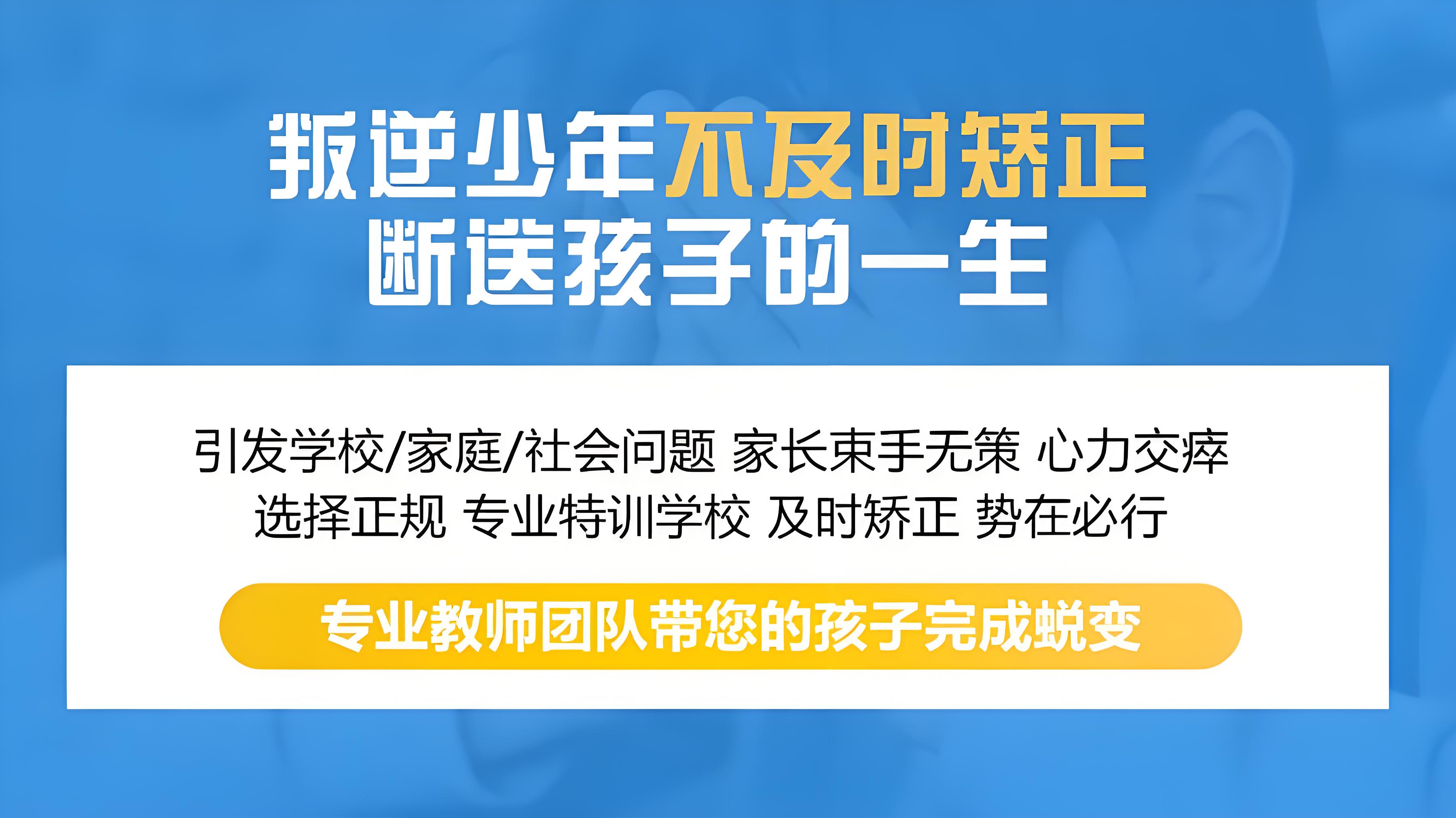 山东烟台青少年自控力差逃学培训学校甄选十大优质榜单