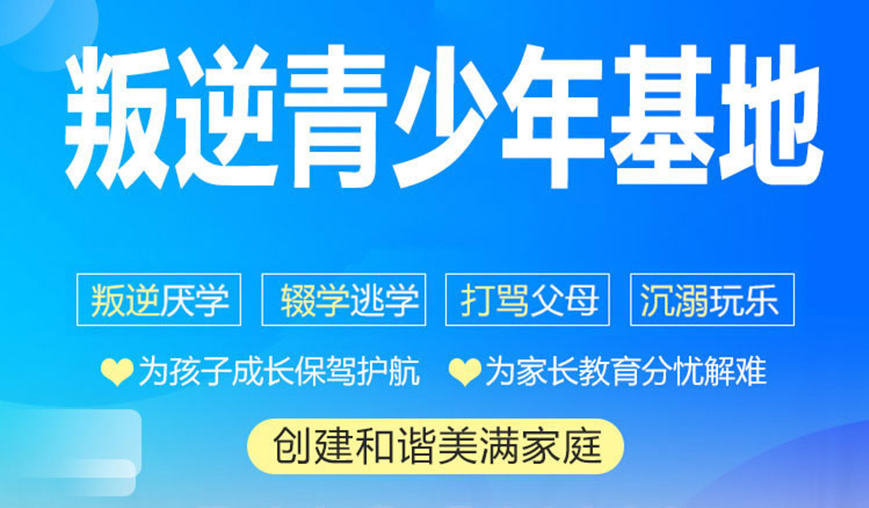 广州口碑最优的青少年叛逆学校、解决一系列叛逆问题！