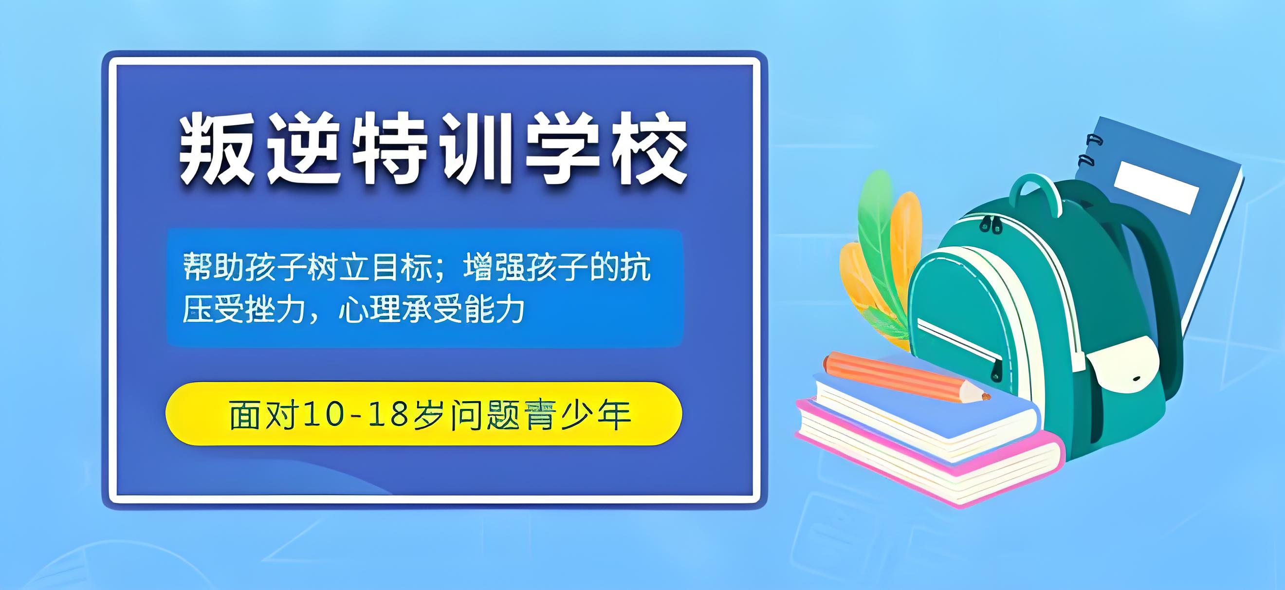 济南知名叛逆未成年暴躁行为矫正教育学校排名前十名单宣布