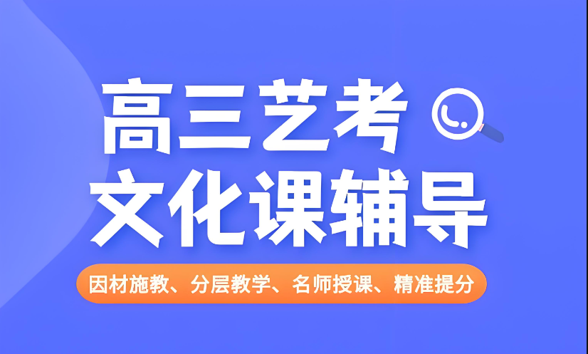 北京优质的高三艺术生高考文化课辅导机构排名