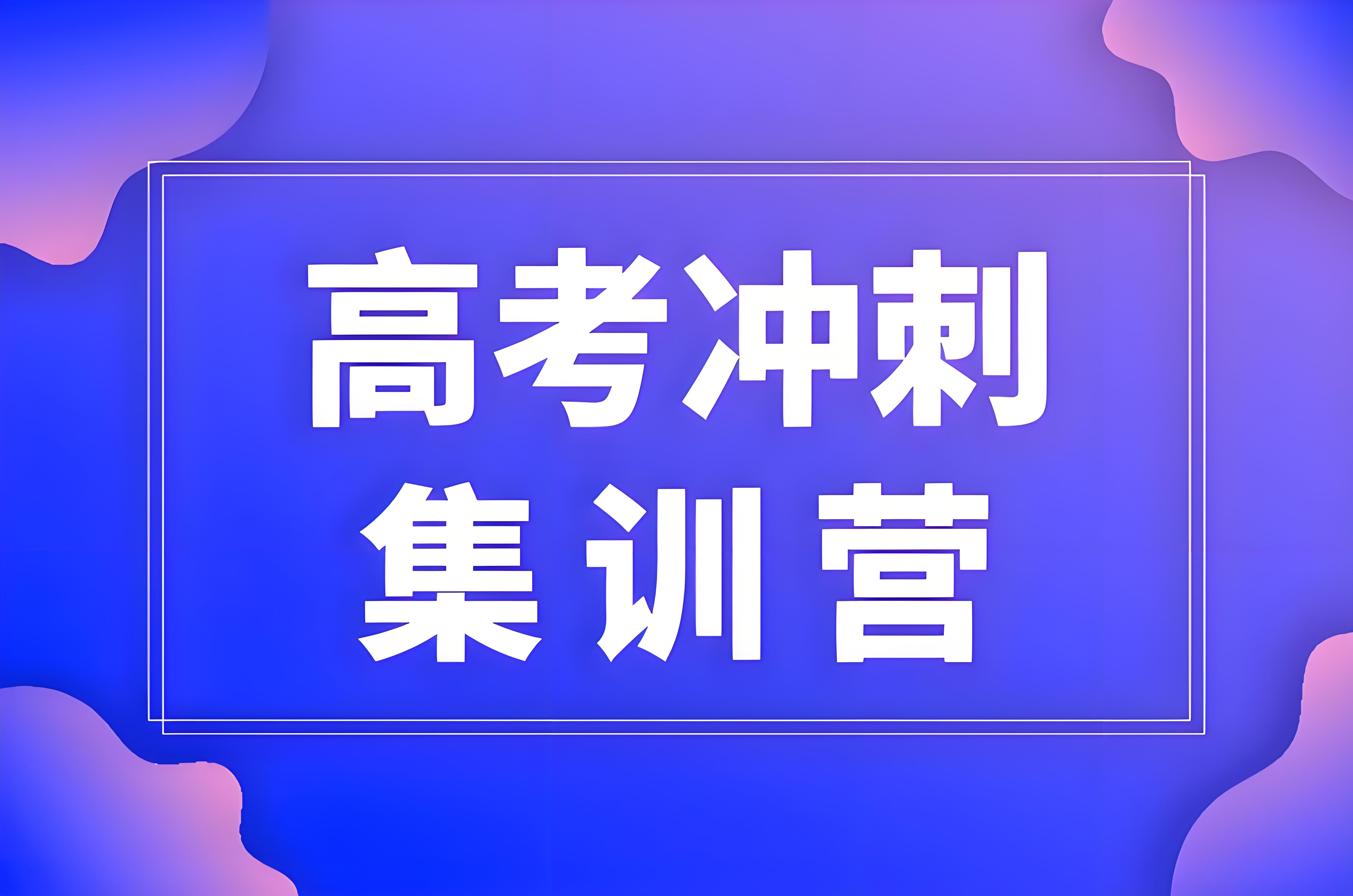 广州地区目前备受瞩目的10大高考寒假集训辅导学校