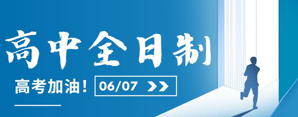 【脱颖而出】长春市高中全日制培训机构TOP10榜单汇总,实力强校推荐！