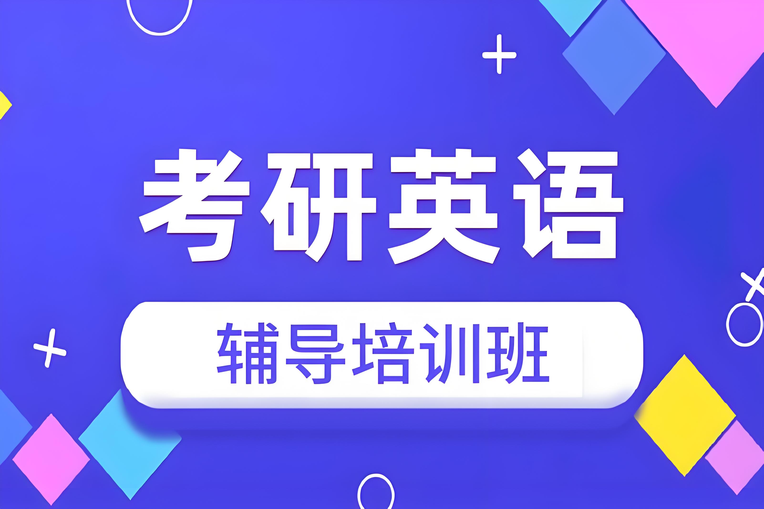 国内排名top10的考研英语辅导机构名单揭晓一览