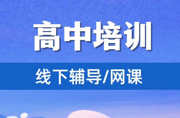 高中线下辅导班和网课哪个好