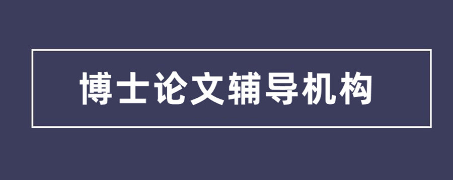 汇总一览国内考博数学培训机构十大名单介绍