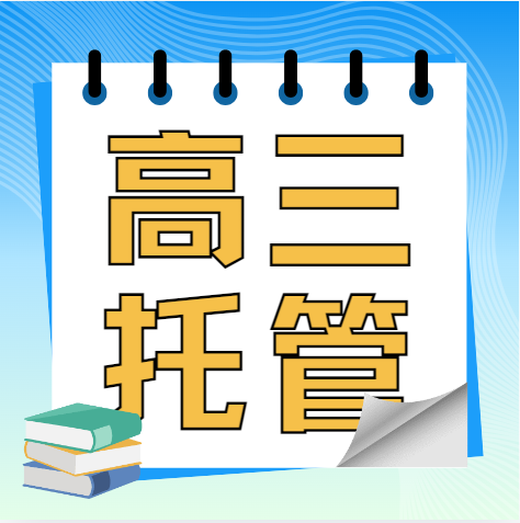 国内吉林省因材施教的高三考生全托管补习辅导机构排名榜榜首