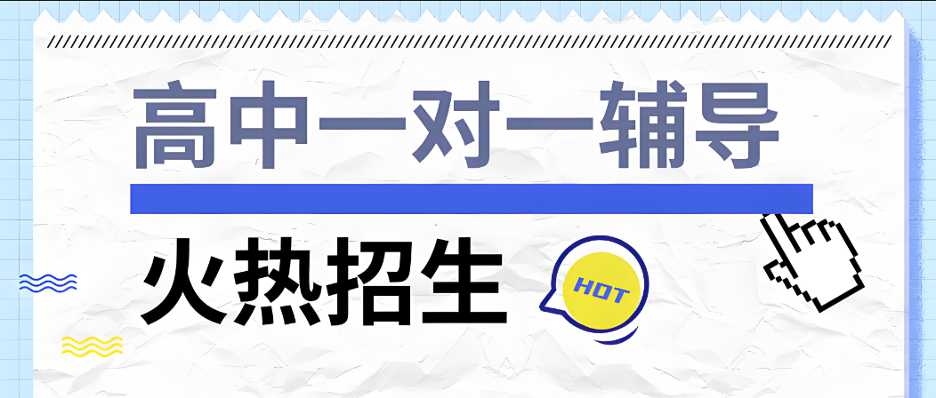 高中生福音！长春最佳一对一辅导培训机构TOP推荐【靠谱选择】