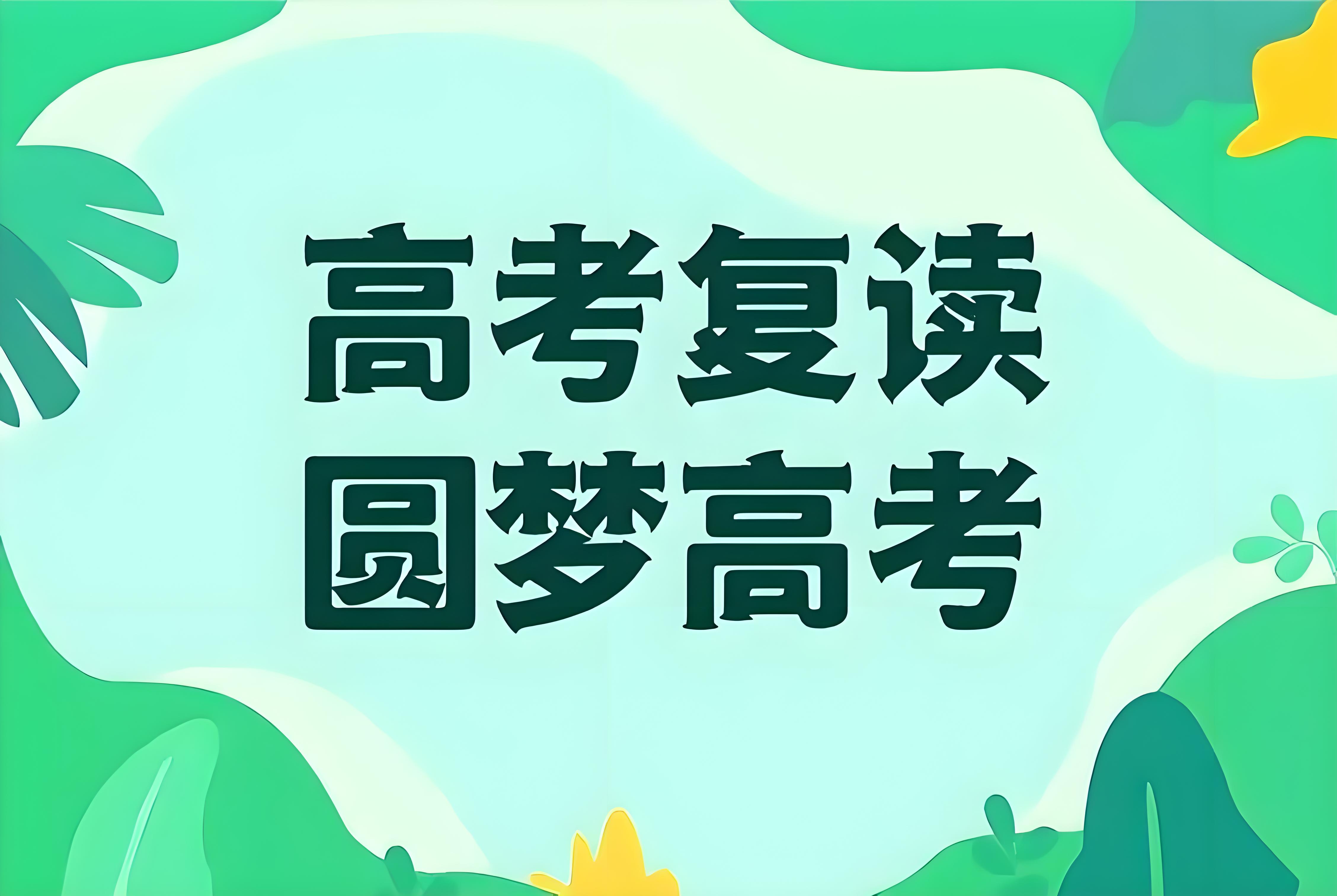 郑州市顶尖高考复读全日制培训机构TOP10榜单公布