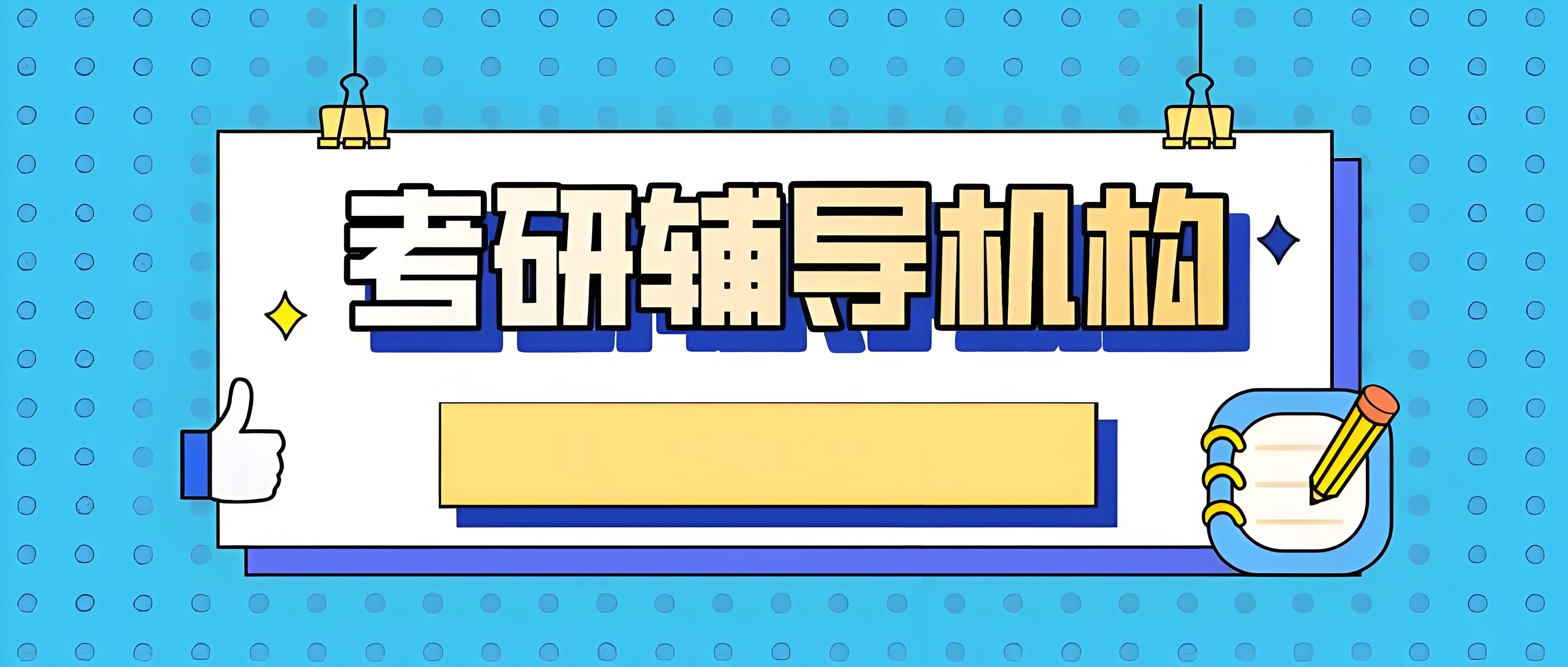 【梦想翱翔】 国内农学考研培训机构TOP10实力比拼，谁与争锋