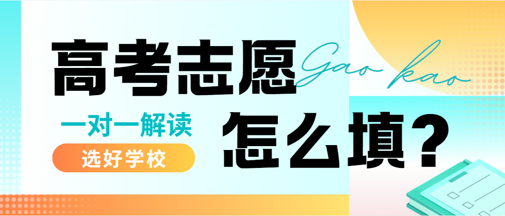 国内广州十大受欢迎的高考志愿填报指导服务品牌机构重磅公布