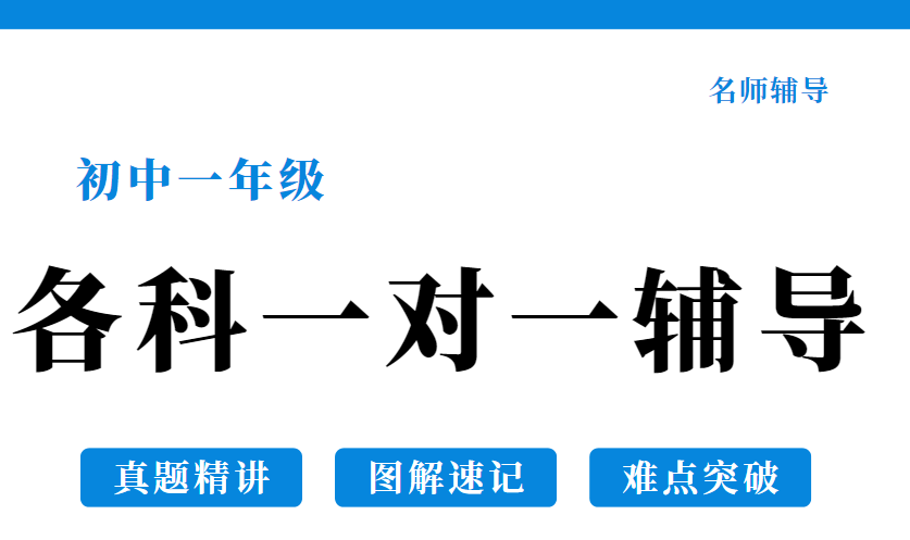 口碑推荐云南昆明初中一年级各科一对一辅导机构十大排名公布