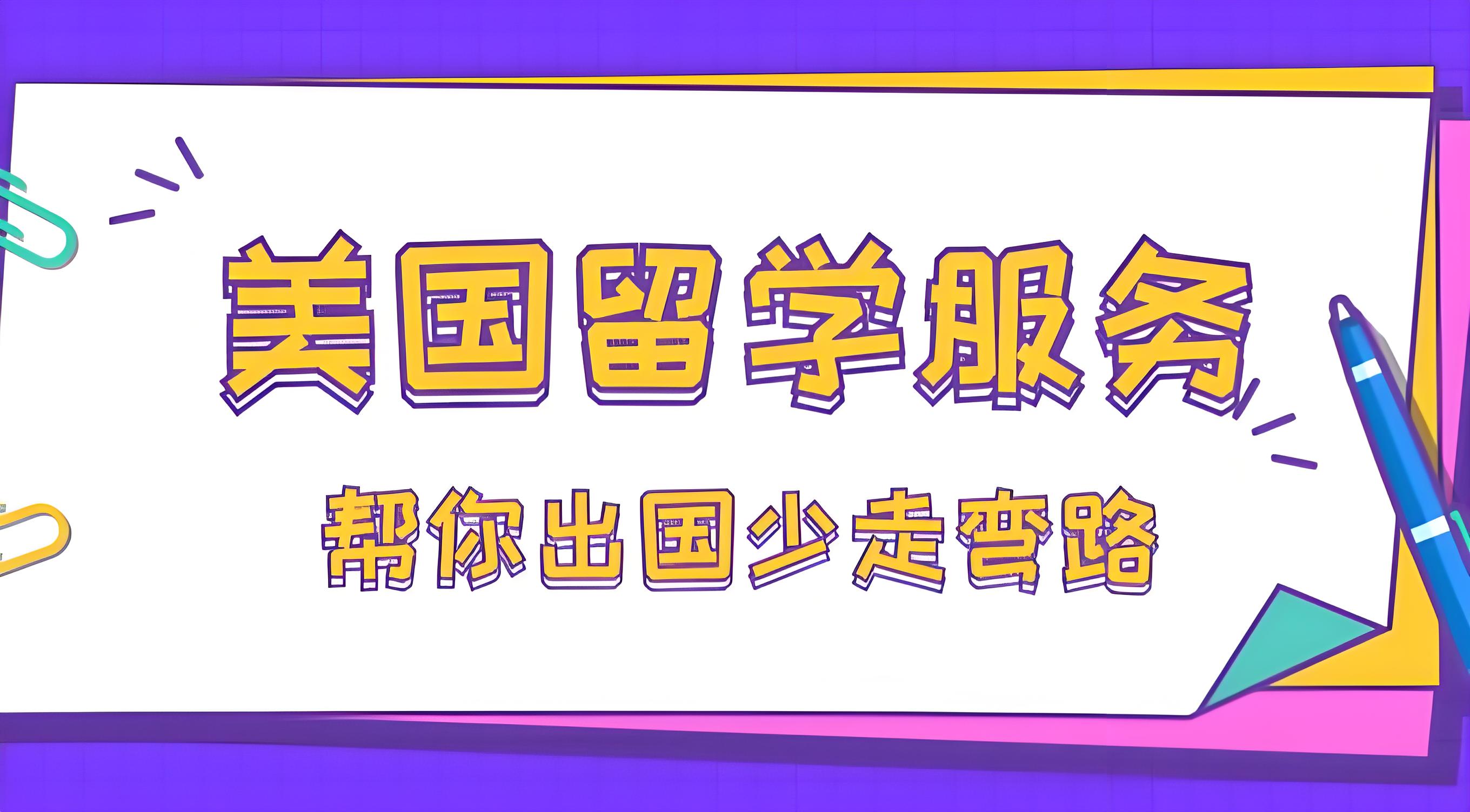 国内优质的美国留学申请中介机构排名一览