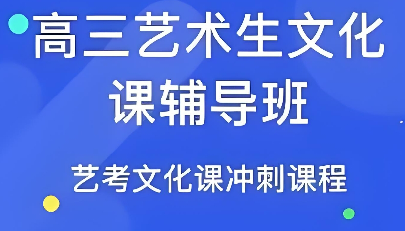 长春口碑推荐艺术高考文化课集训辅导机构排名前十一览