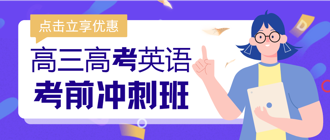 【高分秘诀||家长必看】广东省高三阶段英语强化冲刺复习辅导机构盘点