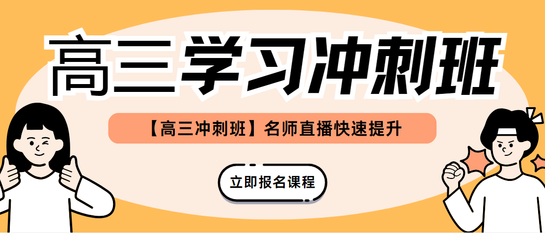 国内广州【课程精讲】高三学习冲刺班教育机构十大排名重磅公布