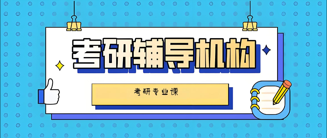 成都出色的考研专业课备考全科辅导机构十大名单实力公布