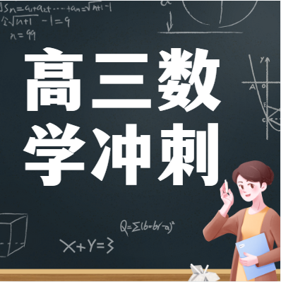 广州市高三数学冲刺阶段辅导有道的高考高效备考培训班十大榜单