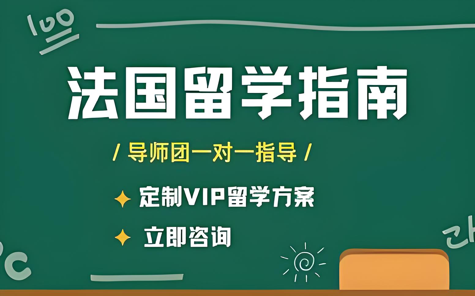 国内法国本科出国留学咨询中介Top10最新排名