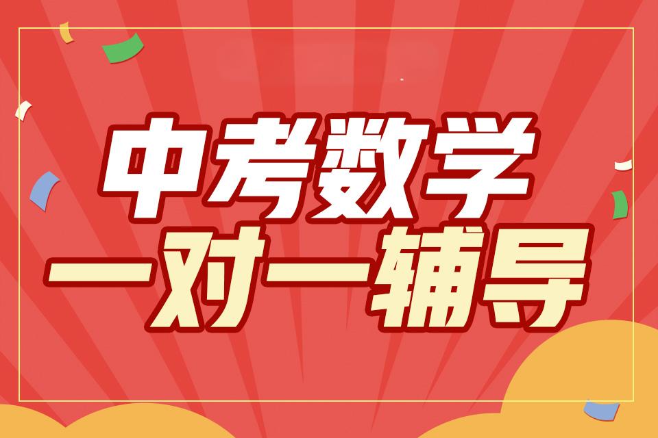 北京十大中考一对一数学精品辅导机构汇总