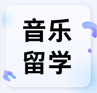 国内知名音乐留学申请中介机构十大排名——为艺术梦想助力